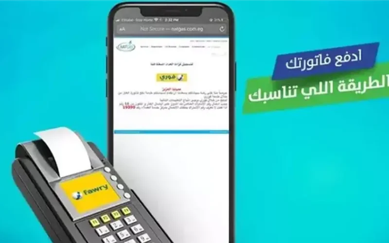 سداد فاتورة الغاز أونلاين 2026: إجراءات تسجيل العداد بسرعة